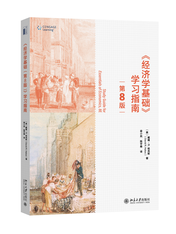 正版书籍 《经济学基础（第8版）》学习指南 （美）戴维·R. 哈克斯（David R. Hakes）；梁小民 陈宇峰 [译]北京大学出版社978730