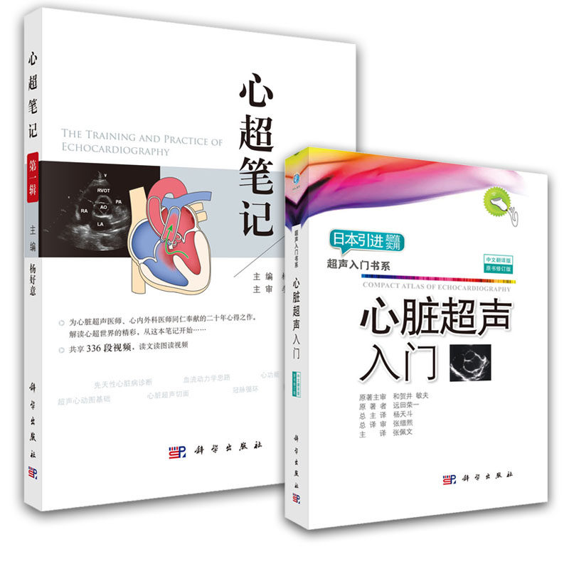 【全2册】心超笔记(第一辑) 心脏超声入门临床超声心动图书籍心超超声