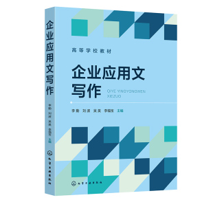 李勤 刘波 吴昊 正版 主编化学工业出版 企业应用文写作 李福宝 社9787122436566 书籍