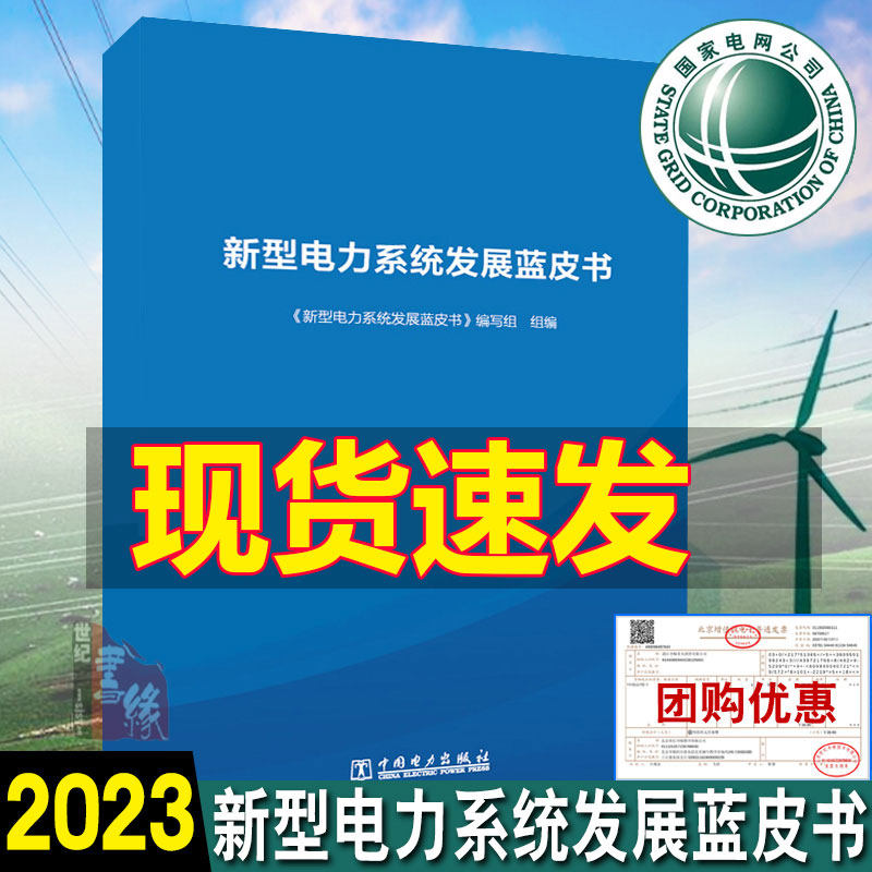 正版书籍 新型电力系统发展蓝皮书 《新型电力系统发展蓝皮书》编写组组编中国电力出版社9787519880767属于什么档次？