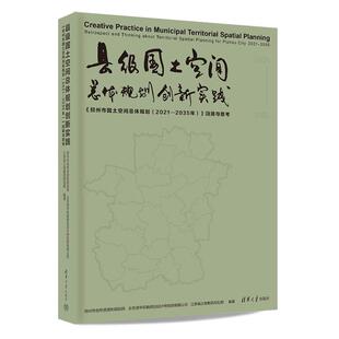 回顾与思考邳州市自然资源和规划局等清华大学出版 2021—2035年 社 邳州市国土空间总体规划 县级国土空间总体规划创新实践：