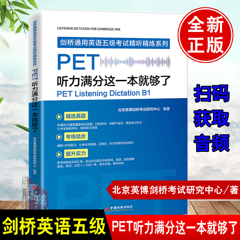 【现货】 PET听力满分这一本就够了剑桥通用英语五级考试KET听力训练真题剑桥通用五级考试教材书剑桥PET听力 pet听力搭PET真题