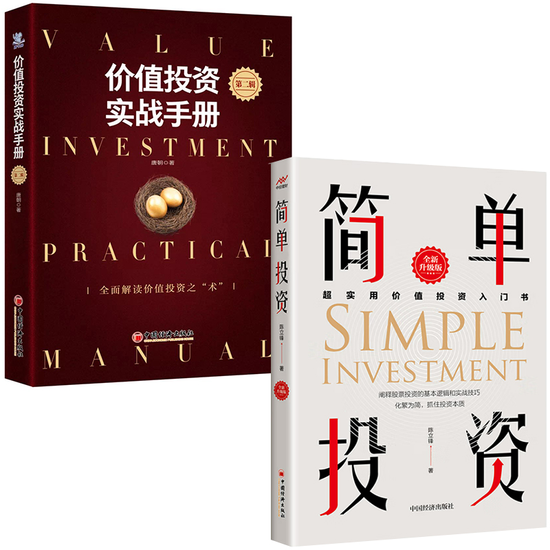 【全2册】价值投资实战手册第二辑简单投资价值投资选股估投资书股票投资股市入门投资经验教训股票投资的基本逻辑实战技巧科普书