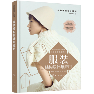 设计系列 服装 结构设计与应用 正版 院校教学用书服装 创意服装 唐甜甜服装 设计技术工艺和产品开发人士及广大服饰爱好者参考 书籍