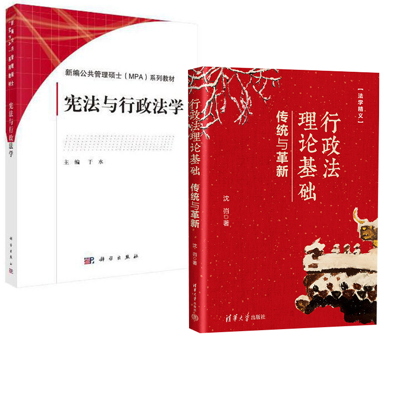 【全2册】行政法理论基础：传统与革新+宪法与行政法学MPA教材新编公共管理硕士研究生大中专法学教材书籍法律法学教材 书籍/杂志/报纸 行政法 原图主图