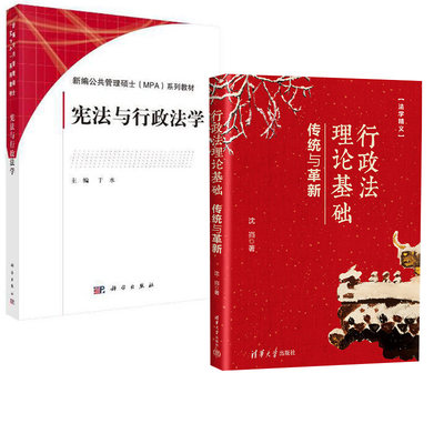 【全2册】行政法理论基础：传统与革新+宪法与行政法学MPA教材新编公共管理硕士研究生大中专法学教材书籍法律法学教材