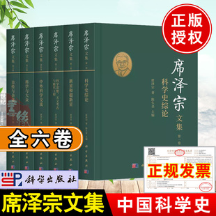 社 全6卷 开拓者席陈久金主编科学史家学术生涯思想历程书籍科学出版 泽宗院士著中国科学史事业 2021新书 席泽宗文集