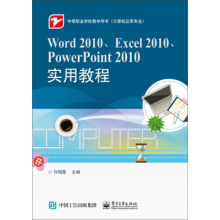 正版书籍 Word 2010、Excel 2010、PowerPoint 2010实用教程 许昭霞  大教材教辅 中职教材 电子工业出版社