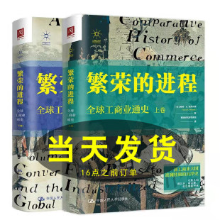 进程全球工商业通史上下卷工商业比较历史书赛迪研究院专家组领衔翻译中国人民大学出版 繁荣 社9787300254128 书籍 正版