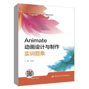 中 技工院校计算机类专业 技能层级 中国劳动社会保障出版 书籍 Animate动画设计与制作实训题集 社正版 王淑惠