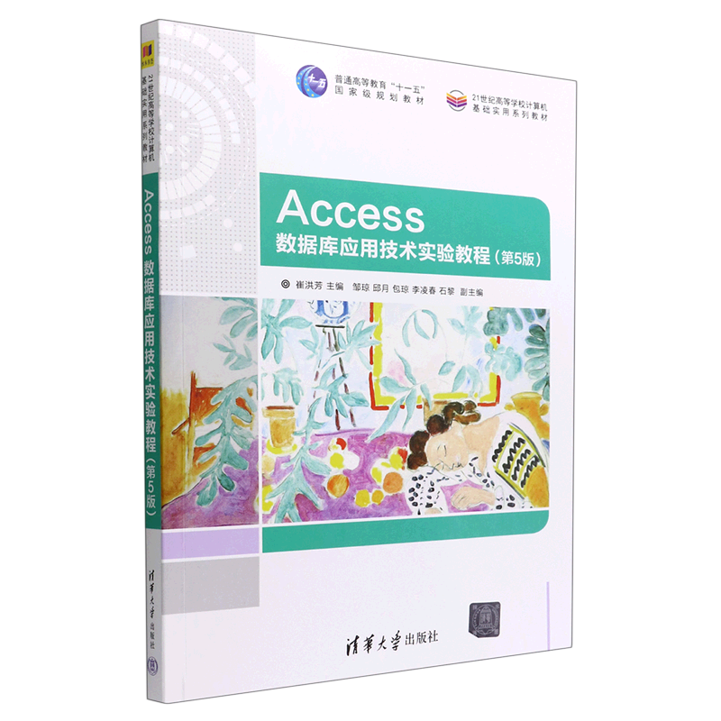 正版书籍 Access数据库应用技术实验教程(第5版)(21世纪高等学校计算机基础实用系列教材)崔洪芳主编邹琼邱月包琼李凌_虎窝淘