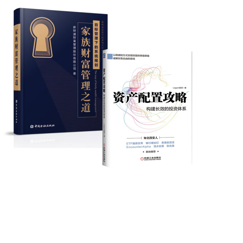 【全2册】正版书籍家族财富管理之道（精装）资产配置攻略：构建长效的投资体系新财道财富管理股份有限公司中国金融出版社