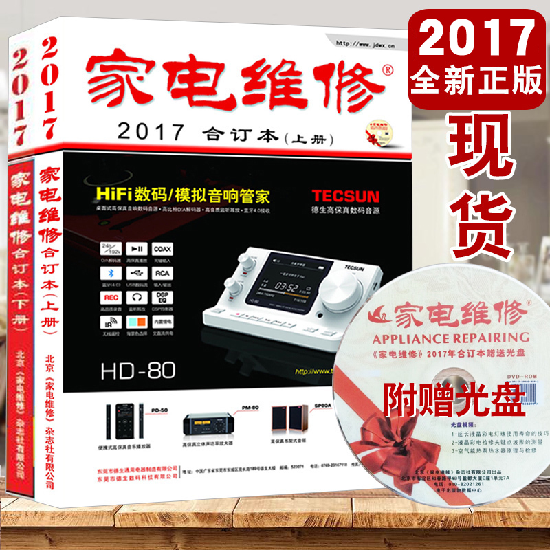 正版 家电维修2017年合订本(上下册)家电维修杂志社书籍