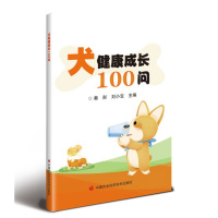 犬健康成长100问 秦彤刘小宝编宠物饲养人士阅读参考中国农业科学技术出版社 9787511664280正版书籍