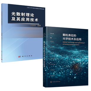 颗粒表征 正版 光学技术及应用光散射理论及其应用技术王亚伟散射理论生物细胞建模方法散射理论细胞散射特征分析书籍 全2册