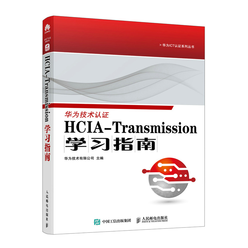 HCIA-Transmission学习指南华为技术有限公司人民邮电出版社9787115635075正版书籍