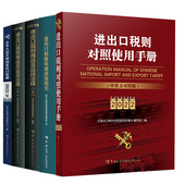 全4册 进出口税收优惠政策指引 进出口税则对照使用手册 2022年中华人民共和国进出口税则 进出口税则商品及品目注释