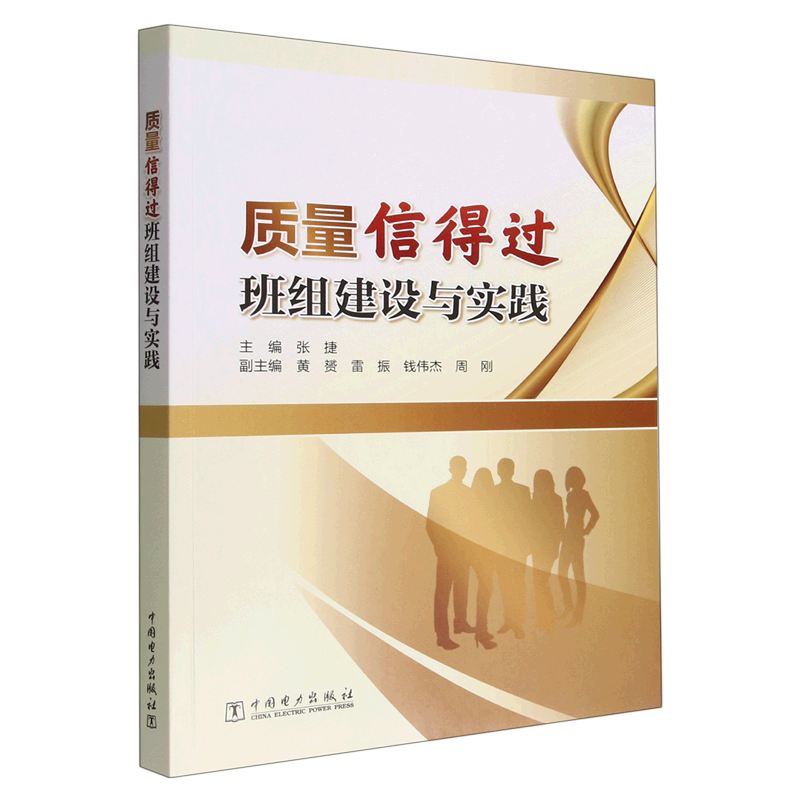 正版书籍 质量信得过班组建设与实践 主编：张捷       副主编：黄赟、雷振、钱伟杰、周刚中国电力出版社9787519866617 书籍/杂志/报纸 各部门经济 原图主图