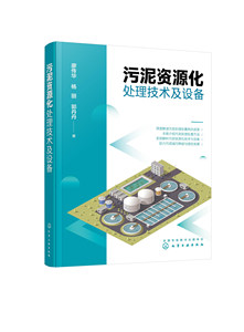 正版书籍污泥资源化处理技术及设备廖传华、杨丽、郭丹丹著化学工业出版社9787122395634 158.00