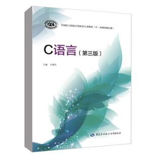 技工院校计算机类专业教材 石德芬 中 技能层级 社 C语言 中国劳动社会保障出版 第三版