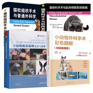 扫码 看视频 全3册猫软组织手术与普通外科手术猫骨科手术与肌肉骨骼系统疾病小动物临床麻醉技术与管理小动物外科手术彩色图解