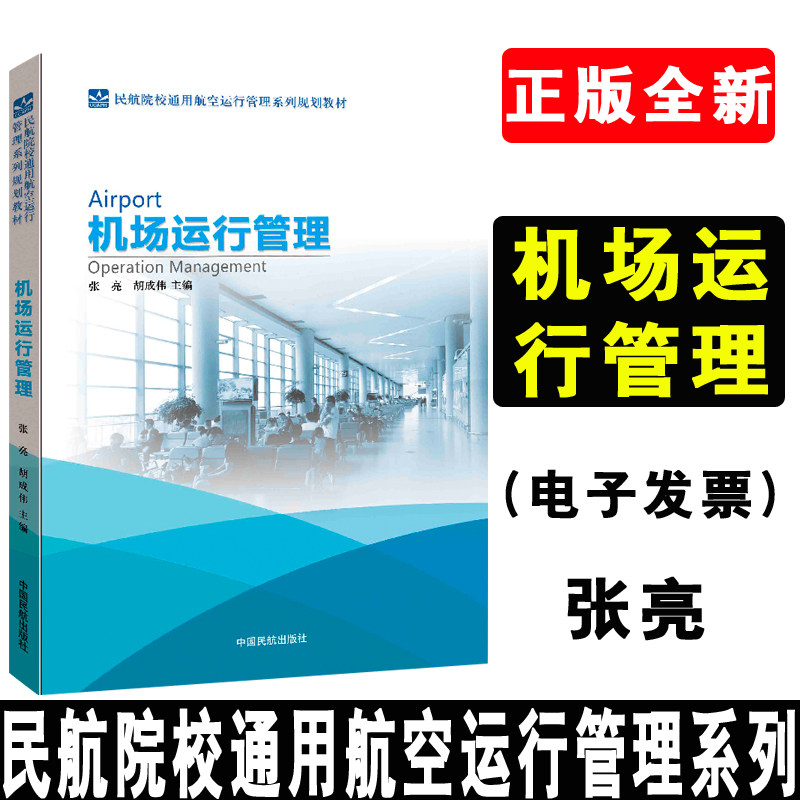 正版书籍 机场运行管理张亮胡成伟空中交通机场运行管理通用航空航务