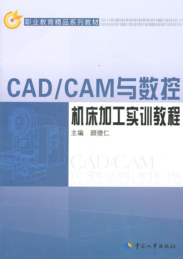 正版图书  CADCAM与数控机床加工实训教程 顾德仁　主编中国社会劳动保障出版社9787512901223