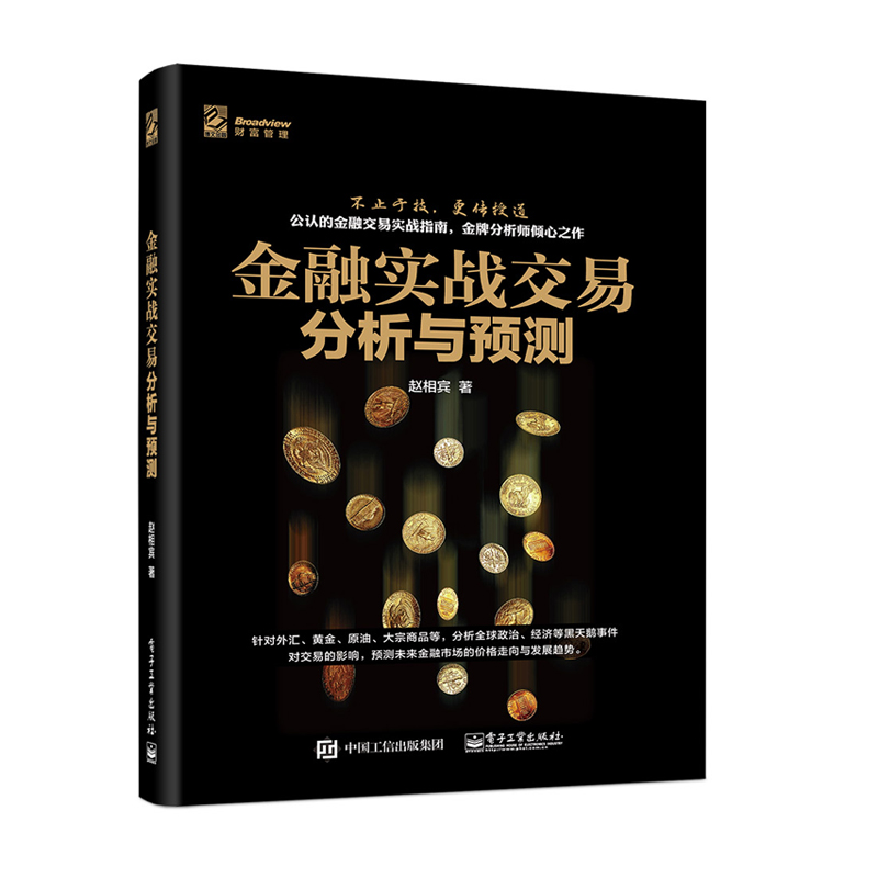 【金融市场书籍】金融实战交易分析与预测 赵相宾 金融交易实战 金融分析师 经济管理 外汇黄金原油大宗商品投资 金融投资理财书籍