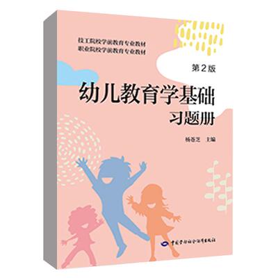 幼儿教育学基础（第2版）习题册 杨苍芝中国劳动社会保障出版社9787516769737 正版书籍