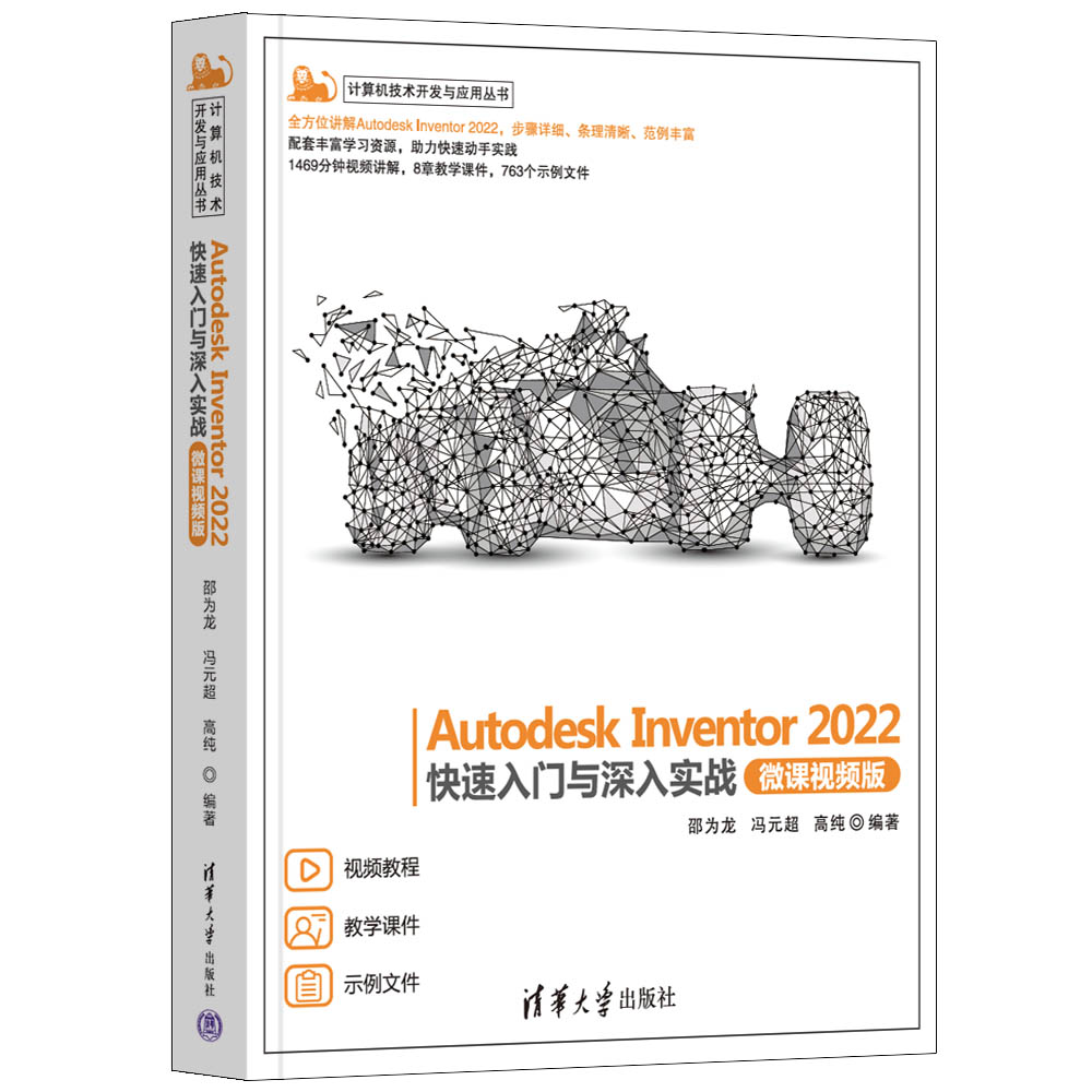 正版书籍 Autodesk Inventor 2022快速入门与深入实战(微课视频版)邵为龙、冯元超、纯清华大学出版社9787302616580