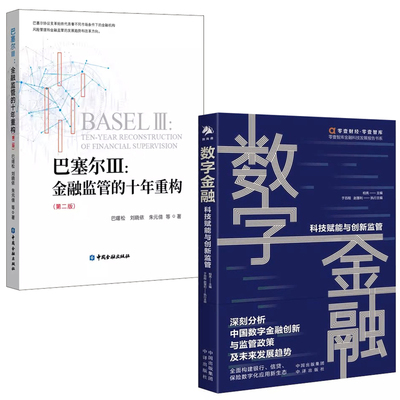 【全2册】数字金融科技赋能与金融监管巴塞尔Ⅲ金融监管的十年重构 二版巴曙松商业银行资本管理办法金融投资风险防控监管书籍