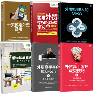 外贸高手客户成交技巧2揭秘买手思维3从零开始学外贸英语口语外贸经理人 全6册 MBA实用外贸技巧助你轻松拿订单新手学外贸书籍