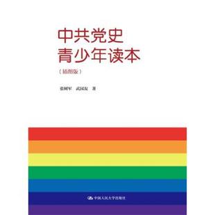 插图版 张树军武国友政治 军事 正版 中国共产党9787300260624中国人民大学出版 中共党史青少年读本 政治 社 图书