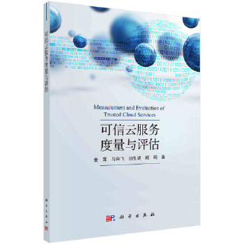 正版书籍 可信云服务度量与评估姜茸等计算机/网络 计算机理论9787030658982科学出版社