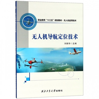 无人机技术教程基础概论教材模拟飞行操控航拍器书籍人工智能编程无人机导航定位技术 振华 编 西北工业大学出版社