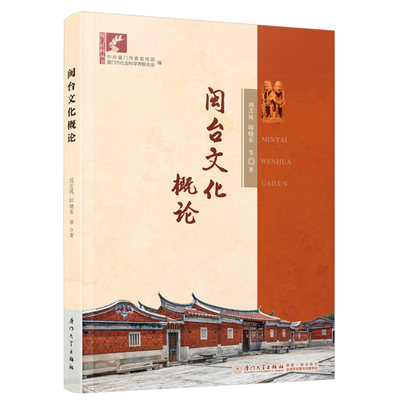 闽台文化概论 厦门社科丛书 刘芝凤邱晓东林江珠欧荔厦门大学出版社正版书籍