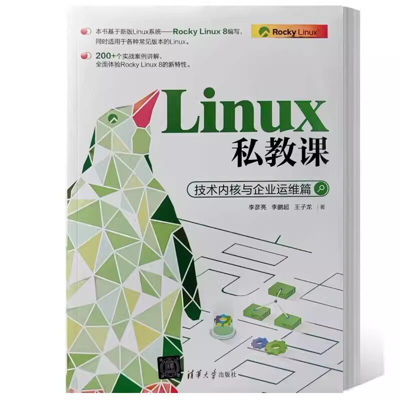 正版书籍 Linux私教课 技术内核与企业运维篇 李彦亮 李鹏超 Rocky Linux系统  作系统开发书 清华大学出版社 9787302635345属于什么档次？