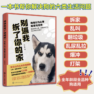 家 别逼我拆了你 训犬养狗书籍狗狗心理行为 二哈金毛萨摩训练书 防狗拆家驯养狗狗新手养狗训狗书籍 狗行为心理解读与训养