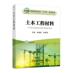 土木工程材料 孙恩禹高等院校土木工程工程管理建筑工程工程造价等相关专业 教材冶金工业出版 社9787502495022 书籍 张锡宽 正版