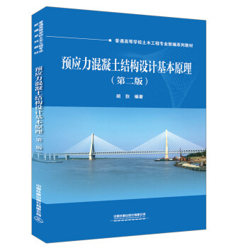 正版图书  预应力混凝土结构设计基本原理（第二版） 胡狄  大中专教材教辅 高职高专教材 9787113253042 中国铁道出版社