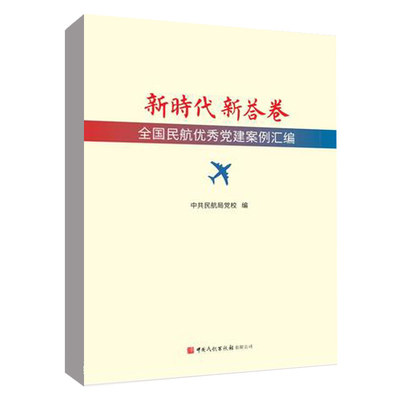 正版书籍 新时代新答卷 全国民航优秀党建案例汇编 中共民航局党校中国民航出版社9787512811478