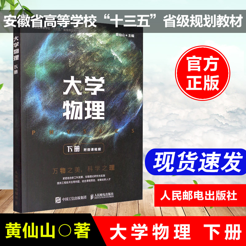 正版大学物理下册黄仙山人民邮电出版社习题教材实验通用简明教程辅导理工经典力学热学振动与波动以及波动光学书籍十三五规划教材