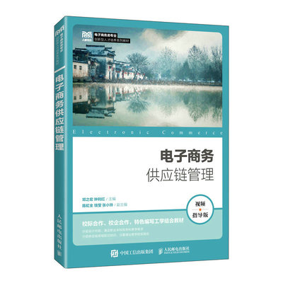 正版书籍 电子商务供应链管理（视频指导版）邓之宏钟利红高等职业院校电子商务专业物流专业及财经类专业职业本科和专科层次教材