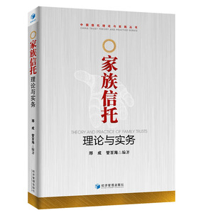 正版 书籍 家族信托理论与实务中国信托理论与实践丛书邢成家族信托讲义财富管理工具金融投资理财经济管理家族信托法理案例精析