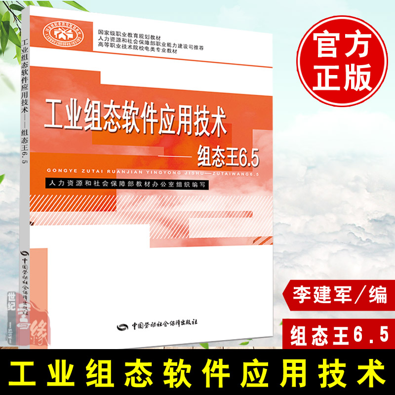 正版图书 工业组态软件应用技术组态王6.5 李建军   教材 职业技术培训教材 工业技术 中国劳动社会保障出版社