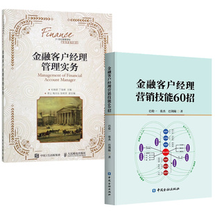 金融客户经理管理实务 全2册 金融客户经理营销技能60招