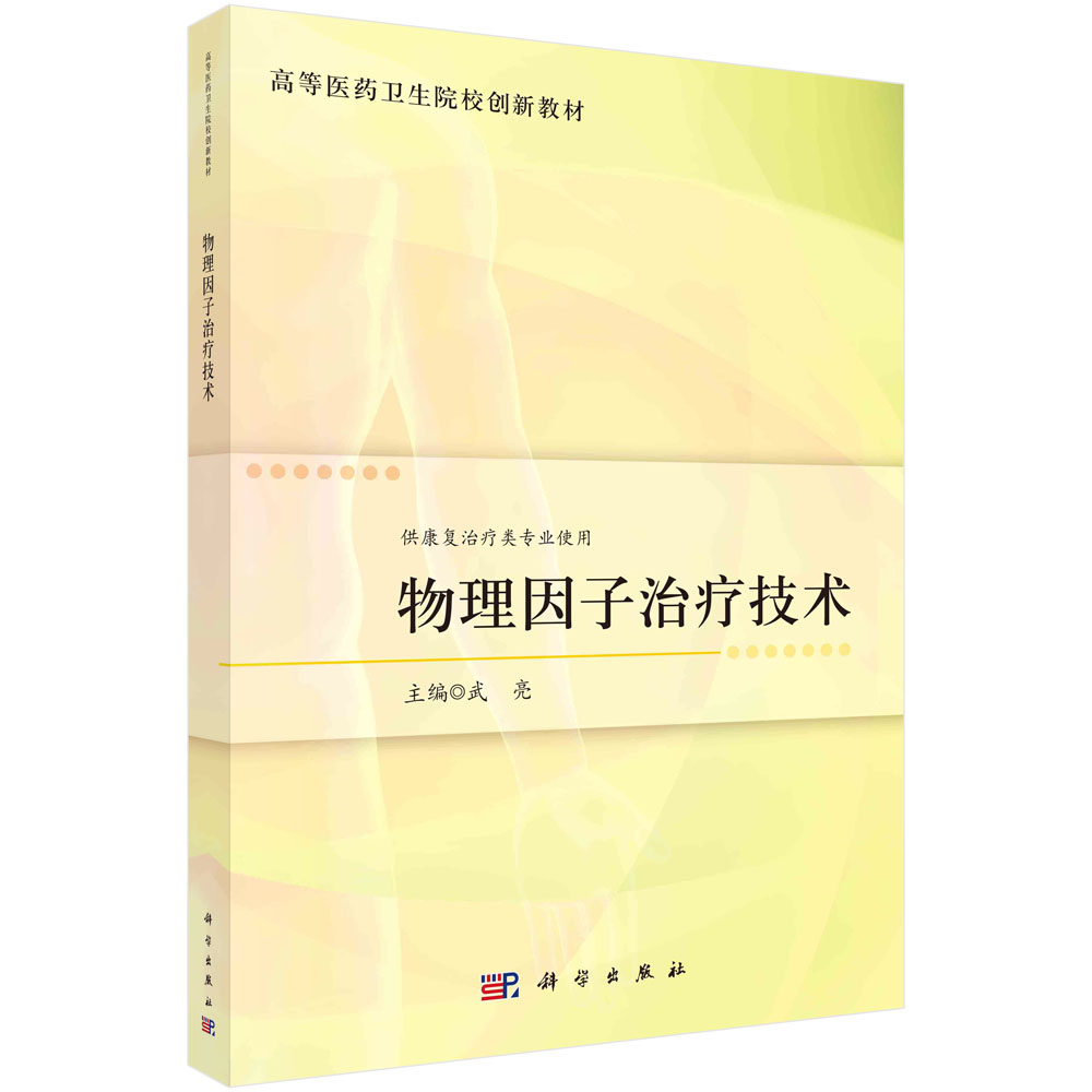 正版书籍 物理因子治疗技术 武亮科学出版社9787030737656 书籍/杂志/报纸 医学其它 原图主图