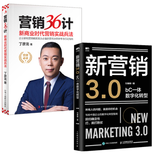 新营销3.0 全2册 bC一体数字化转型刘春雄营销36计新商业时代营销实战兵法丁彦龙企业管理营销战略策划业务赋能行动指南书籍