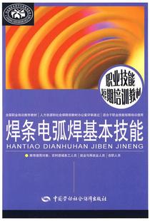 社9787504576590 焊条电弧焊基本技能 主编中国社会劳动保障出版 李晓霞 正版 图书