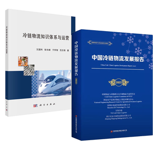 全2册 中国冷链物流发展报告2022 冷链物流知识体系与运营冷链物流理论知识架构多种类型 冷链物流运营案例冷链物流行业参考